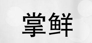 掌鮮品牌logo