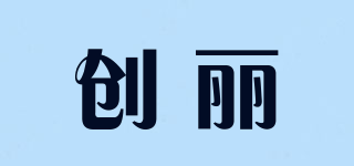 創(chuàng)麗品牌logo