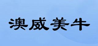澳威美牛品牌logo