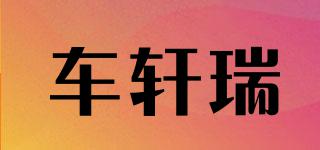 車軒瑞品牌logo