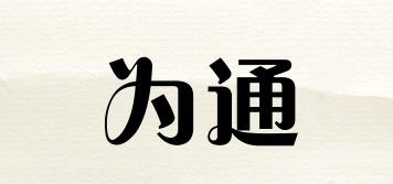 為通品牌logo