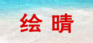 繪晴品牌logo
