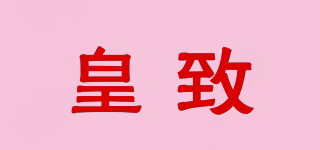 皇致品牌logo
