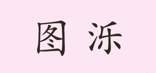 圖濼品牌logo