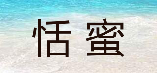 恬蜜品牌logo