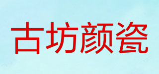 古坊顏瓷品牌logo