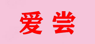 愛(ài)嘗品牌logo