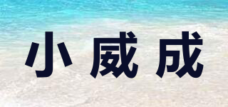 小威成品牌logo