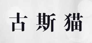 GUSTAGAT/古斯貓品牌logo