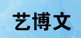 藝博文品牌logo