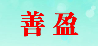 善盈品牌logo