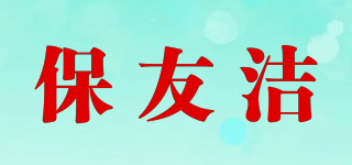 保友潔品牌logo