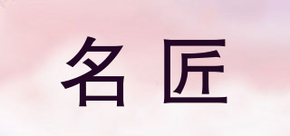 名匠品牌logo