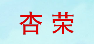 杏榮品牌logo
