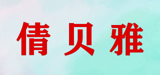倩貝雅品牌logo