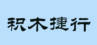 積木捷行品牌logo