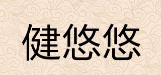健悠悠品牌logo
