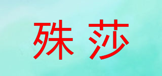 殊莎品牌logo