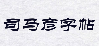 司馬彥字帖品牌logo