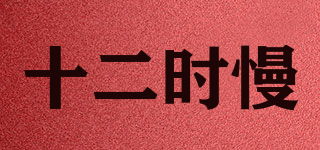 十二時慢品牌logo