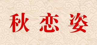 秋戀姿品牌logo