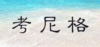 考尼格品牌logo