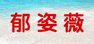 郁姿薇品牌logo