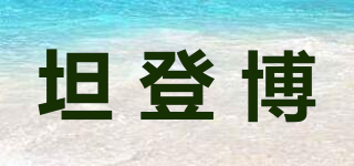 坦登博品牌logo
