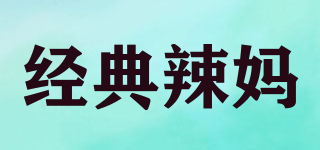 經(jīng)典辣媽品牌logo
