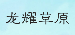 龍耀草原品牌logo