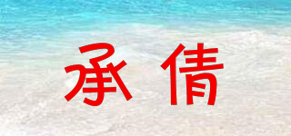 承倩品牌logo