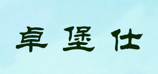 卓堡仕品牌logo