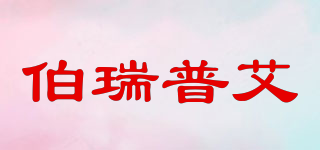 PUARPro/伯瑞普艾品牌logo