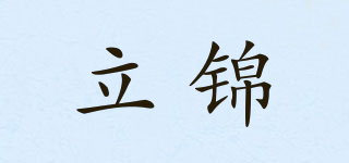 立錦品牌logo