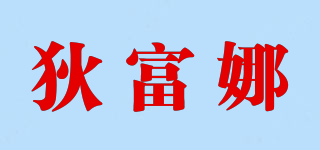 狄富娜品牌logo