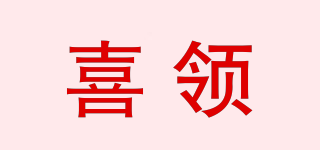 喜領(lǐng)品牌logo