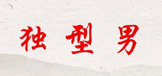 獨型男品牌logo