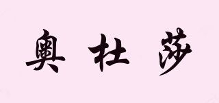 奧杜莎品牌logo