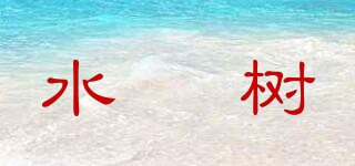 NATURAL TANGERINE/水傆樹品牌logo