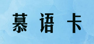 慕語卡品牌logo