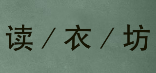 讀／衣／坊品牌logo