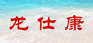龍仕康品牌logo