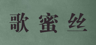 GIURMIVSS/歌蜜絲品牌logo