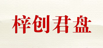 梓創(chuàng)君盤(pán)品牌logo