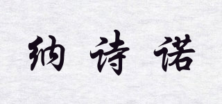 納詩諾品牌logo