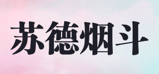 蘇德煙斗品牌logo