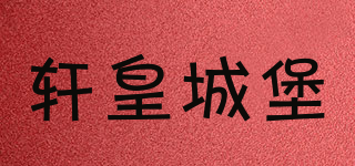軒皇城堡品牌logo