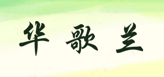 華歌蘭品牌logo