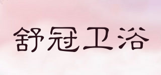 SUMGOUM/舒冠衛(wèi)浴品牌logo