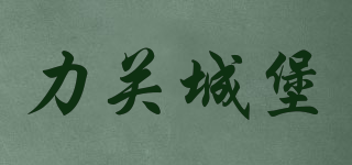 chateau lagrange/力關(guān)城堡品牌logo